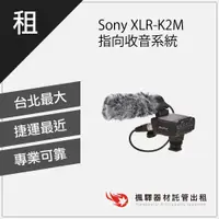 在飛比找蝦皮購物優惠-【專業收音】楓驛Sony - XLR-K2M - 指向收音系