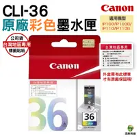 在飛比找Yahoo奇摩購物中心優惠-CANON CLI-36 CLI36 原廠彩色墨水匣 IP1