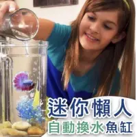 在飛比找蝦皮購物優惠-創意商品 迷你懶人自動換水魚缸 創意免換水魚缸 養魚清潔免煩