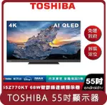 【TOSHIBA】桃苗選品—55Z770KT 55吋 QLED AI 電視顯示器