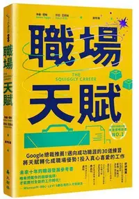 在飛比找Yahoo!奇摩拍賣優惠-職場天賦：Google總裁推薦！邁向成功職涯的30道練習，將