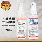 醫強 唐鑫 酒精 75%酒精 酒精液 消毒 清潔 乾洗手 99ML