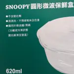 SNOOPY 史努比 圓形玻璃微波保鮮盒 620 ML