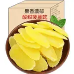 【食味齋】鳳梨乾 菠蘿乾 500G 原味菠蘿片條 酸甜好吃 鳳梨果乾 水果乾 蜜餞解饞 休閒零食 網紅零嘴