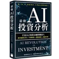 在飛比找蝦皮購物優惠-【品度書店】最強 AI 投資分析：打造自己的股市顧問機器人，