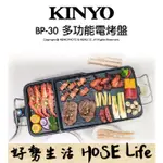 KINYO BP-30 多功能電烤盤