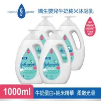 在飛比找森森購物網優惠-嬌生嬰兒 牛奶純米沐浴乳1000mlx4