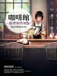 在飛比找樂天市場購物網優惠-【電子書】咖啡館推理事件簿5──願這杯鴛鴦奶茶美味