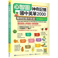 在飛比找金石堂優惠-心智圖神奇記憶國中英單2000：聯想記憶不死背【108課綱新