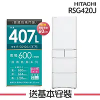 在飛比找鮮拾優惠-【HITACHI 日立】 407L 日本製 1級變頻5門電冰