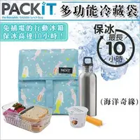 在飛比找PChome商店街優惠-✿蟲寶寶✿【美國PACKiT】冰酷/多功能冷藏袋/免插電冰箱