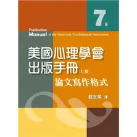 在飛比找蝦皮購物優惠-<麗文校園購>美國心理學會出版手冊:論文寫作格式 七版 鈕文