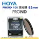 日本 HOYA PROND 100 ND100 82mm 減光鏡 減6 2/3格 ND減光 濾鏡 公司貨