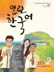 Open Korean Beginner 2 (QR Code Audio Provided) 열린한국어 초급 2 (QR코드 음원 제공)