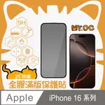 MR.OC IPHONE 16 PRO MAX/16 PRO/16 PLUS/16系列25°防窺全膠滿版玻璃保護貼-黑