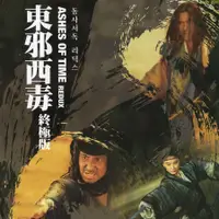 在飛比找蝦皮購物優惠-陳勛奇經典作品 | 王家衛《東邪西毒終極版》電影原聲帶音樂C