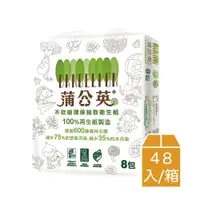 在飛比找i郵購優惠-【蒲公英】環保抽取式衛生紙(100抽*8包*6串/箱) 10