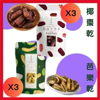 在飛比找森森購物網優惠-【茶鼎天】嚴選果乾系列-6包精選組｜3入椰棗乾+3入芭樂乾