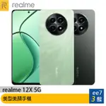 REALME 12X 5G (6G/128G) 美型美顏手機/內附保護殼+出廠已貼妥保護貼 EE7-3