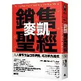 在飛比找遠傳friDay購物優惠-麥凱銷售聖經：人人都能發掘自我潛能，成為銷售精英[88折] 