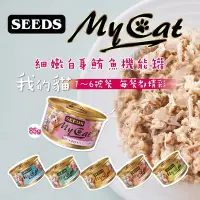 在飛比找Yahoo!奇摩拍賣優惠-聖萊西 Seeds 惜時 My Cat 白身鮪魚機能貓罐系列