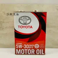 在飛比找蝦皮購物優惠-【莎朗黑油】 TOYOTA 5w30 5W30 API SN