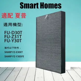 現貨 適用 SHARP 夏普濾芯 FU-D30T FU-Z31T FU-Y30T FU-F30空氣清淨機HEPA活性碳濾