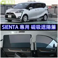 在飛比找樂天市場購物網優惠-豐田TOYOTA【SIENTA遮陽窗簾-七窗】2016-20