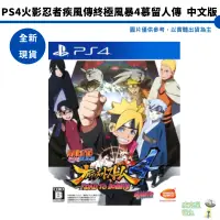 在飛比找蝦皮商城優惠-【皮克星】PS4 火影忍者 疾風傳：終極風暴 4 慕留人傳 