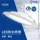 亮博士 防水崁燈 IP65 15CM 15W LED 浴室 陽台 防水 崁燈 浴廁