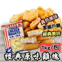 在飛比找樂天市場購物網優惠-【永鮮好食】紅龍經典原味雞塊(1kg/包) 紅龍 雞塊 海鮮