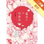 餐桌上的芍藥花[二手書_良好]11315564748 TAAZE讀冊生活網路書店