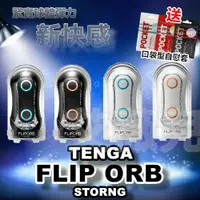 在飛比找樂天市場購物網優惠-送TENGA自慰套 日本TENGA FLIP ORB STR