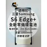 全新電池 三星 S6 EDGE+ 電池料號：(EB-BG928ABE) 附贈電池膠