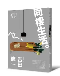 在飛比找博客來優惠-同棲生活(芥川獎作家吉田修一深入剖析都會生活‧【肉食系】代表