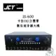 JCT 台灣製 IS-600 卡拉OK擴大機 立體聲混音多功能擴大機 USB/SD卡播放 保固一年