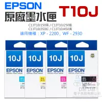 在飛比找蝦皮商城精選優惠-【呆灣現貨】EPSON 原廠墨水匣 T10J 黑 藍 紅 黃