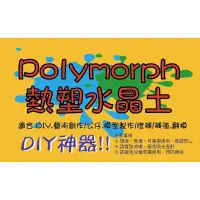 在飛比找蝦皮購物優惠-**SGS檢驗合格** Polymorph 熱塑土 水晶土 