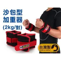 在飛比找ETMall東森購物網優惠-【ALEX】2KG 沙包型加重器-台灣製 慢跑 健身 重量訓