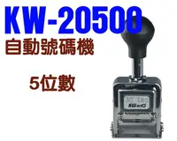 在飛比找樂天市場購物網優惠-KW-triO 可得優 02050 自動跳號號碼機 (5位數