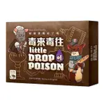 大世界實體店面 現貨特價 可選牌套 附發票可打統編 毒來毒往 LITTLE DROP OF POISON繁體中文正版桌遊