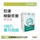 宏達病患檢驗用手套 無粉 滅菌PE手套 M 100入 單只包裝 PE手套 檢診手套 病患檢查用手套