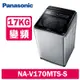 Panasonic國際牌 17KG 變頻直立式洗衣機 NA-V170MTS-S 不鏽鋼