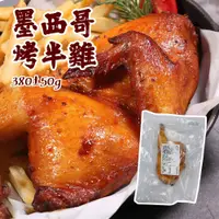 在飛比找蝦皮購物優惠-【鑫磊】【卜蜂】   墨西哥烤半雞  🍗 380g / 包