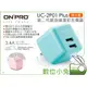 數位小兔【ONPRO UC-2P01 Plus 第二代超急速充電器 湖水藍】3.4A 雙USB 旅充 國際電壓 公司貨
