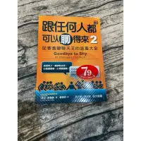 在飛比找蝦皮購物優惠-跟任何人都可以聊得來2