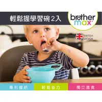 在飛比找蝦皮購物優惠-【全新】Brother Max 輕鬆握學習碗 學習碗