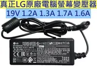 在飛比找Yahoo!奇摩拍賣優惠-真正LG原裝原廠 電腦螢幕 液晶螢幕 LED LCD 變壓器