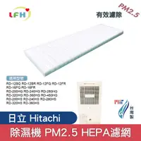 在飛比找蝦皮商城優惠-PM2.5 HEPA適用日立Hitachi除濕機RD-12B