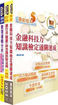 在飛比找誠品線上優惠-臺灣銀行數位金融業務企劃人員二套書 (不含問題分析與解決/附